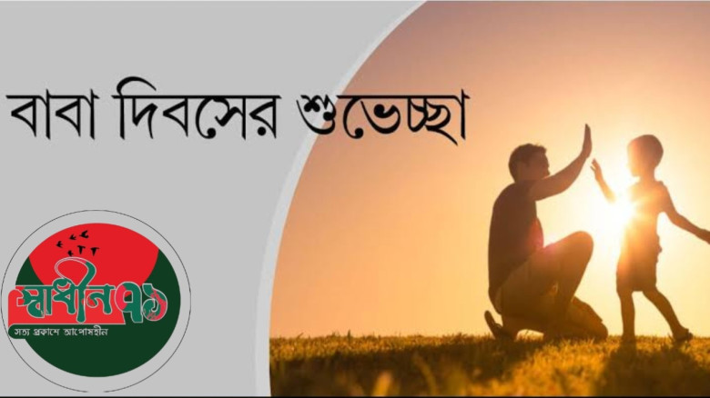 আজ বিশ্ব বাবা দিবস