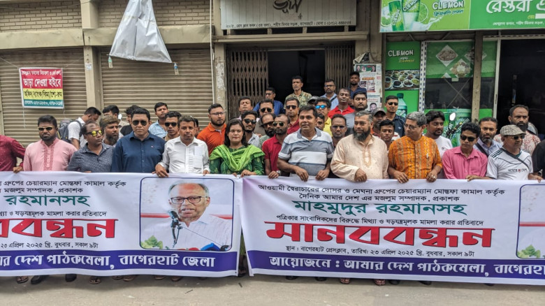 আমার দেশ পত্রিকার সম্পাদকের বিরুদ্ধে মামলার প্রতিবাদে বাগেরহ