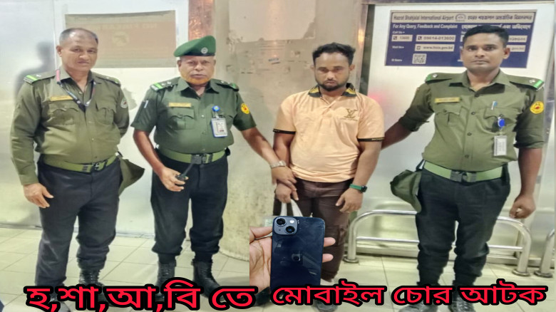 বাংলাদেশ আনসার ও গ্রাম প্রতিরক্ষা বাহিনী কর্তৃক শাহজালাল বিমানবন্দরে মোবাইল চোর আটক
