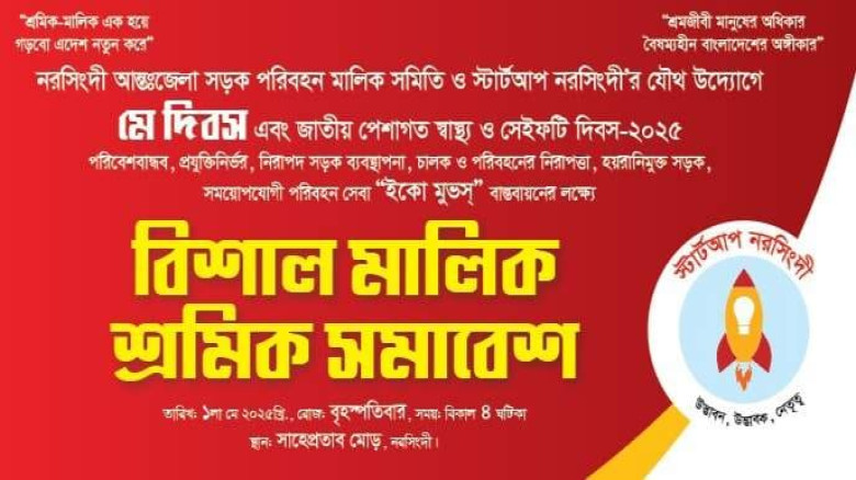 নরসিংদীতে মে দিবস পালিত পরিবহন খাতে প্রযুক্তিনির্ভর পরিবর্তন