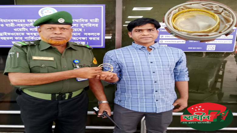 হযরত শাহজালাল আন্তর্জাতিক বিমানবন্দরে হারিয়ে যাওয়া স্বর্ণ 