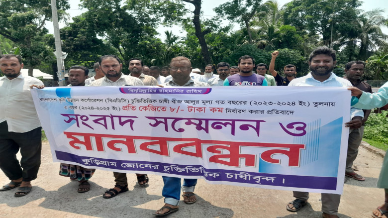 কুড়িগ্রামে  বীজ আলুর দাম বৃদ্ধির দাবীতে কৃষকের মানববন্ধন ও সংবাদ সম্মেলন
