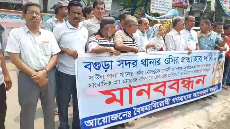 বগুড়ায় সাংবাদিককে গ্রেপ্তারের প্রতিবাদ সমাবেশে ওসির প্রত্যাহ