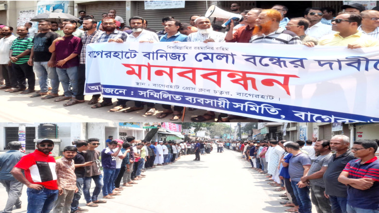 বাগেরহাটে বাণিজ্য মেলা বন্ধের দাবিতে মানববন্ধন