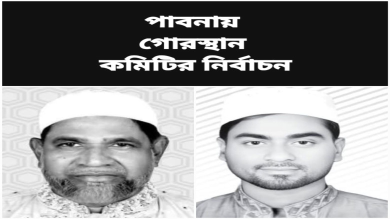 পাবনায় গোরস্থান কমিটির 'সভাপতি' পদে নির্বাচন