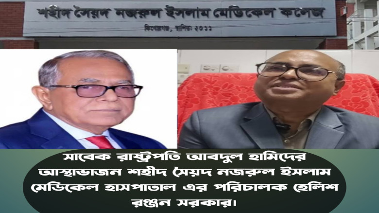 সাবেক রাষ্ট্রপতি আবদুল হামিদের আস্থাভাজন শহীদ সৈয়দ নজরুল ইসল